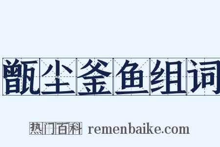 甑尘釜鱼组词是什么意思的图片